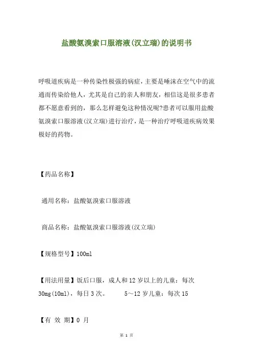 盐酸氨溴索口服溶液(汉立瑞)的说明书
