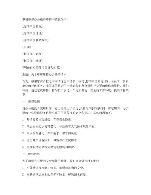 申请办公楼维修申请书模板