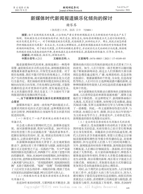 新媒体时代新闻报道娱乐化倾向的探讨