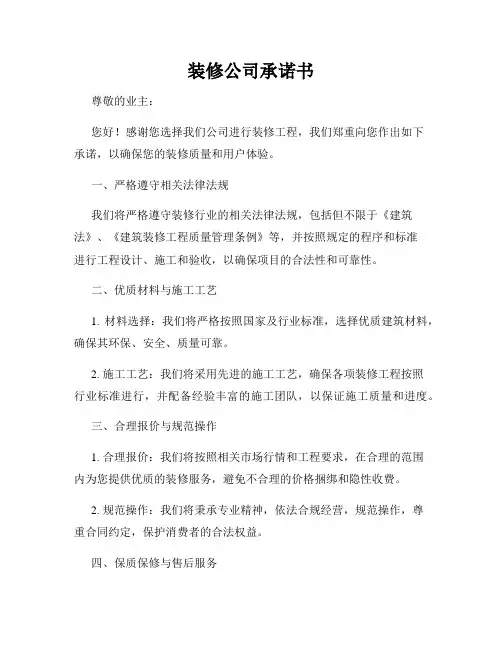 装修公司承诺书