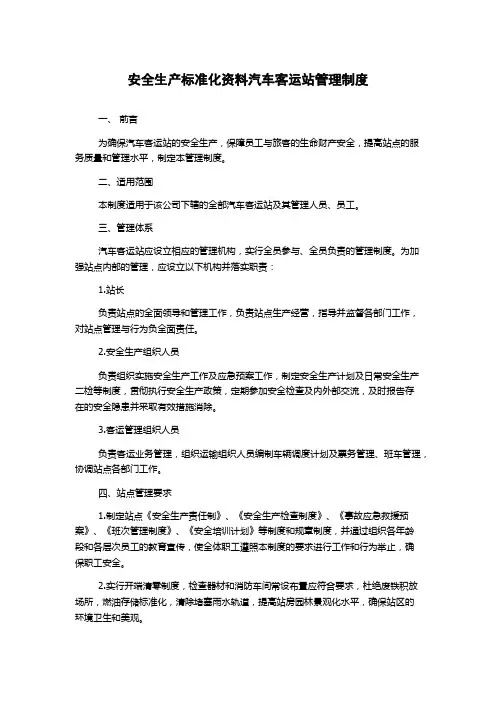安全生产标准化资料汽车客运站管理制度