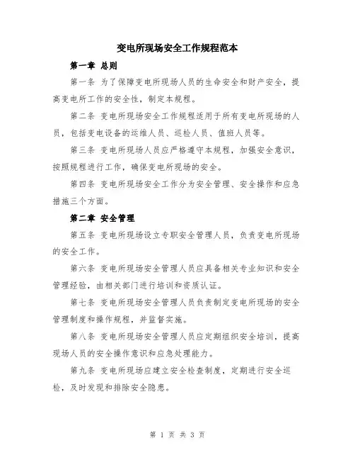 变电所现场安全工作规程范本