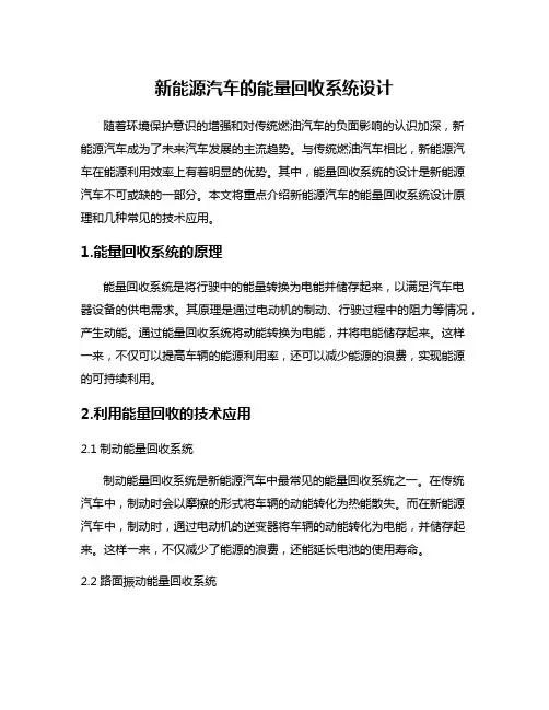 新能源汽车的能量回收系统设计
