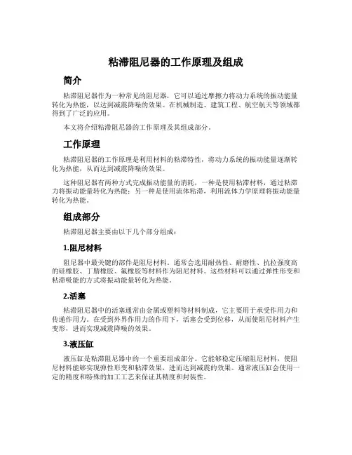 粘滞阻尼器的工作原理及组成