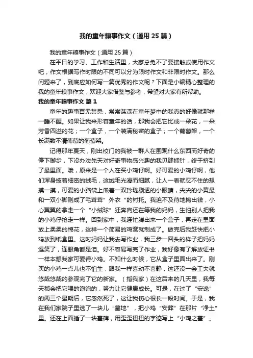 我的童年糗事作文（通用25篇）
