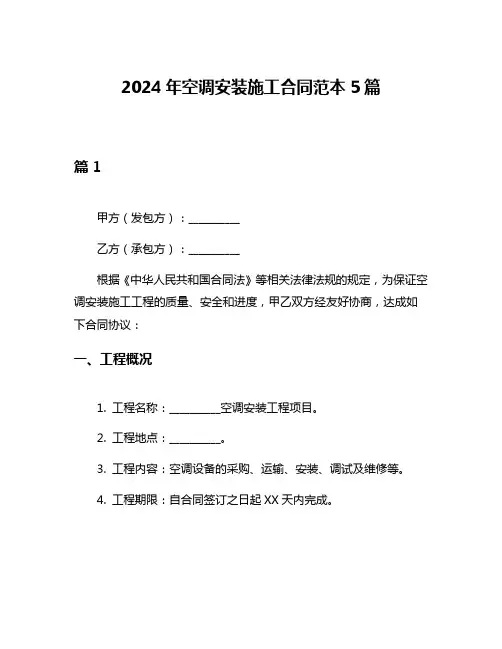 2024年空调安装施工合同范本5篇