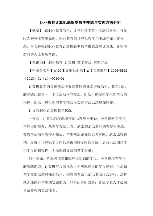 职业教育计算机课新型教学模式与实训方法分析