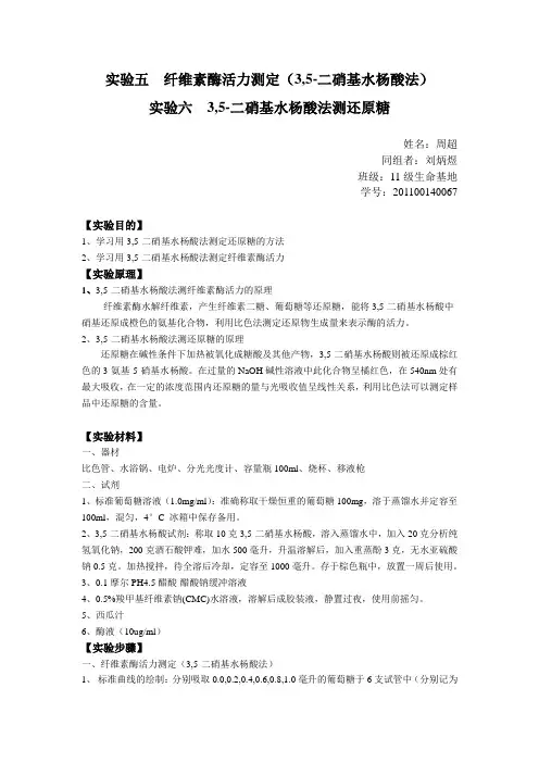 山大生化实验报告 实验五、实验六 纤维素酶活力测定、还原糖浓度