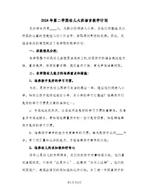 2024年第二学期幼儿大班语言教学计划（4篇）