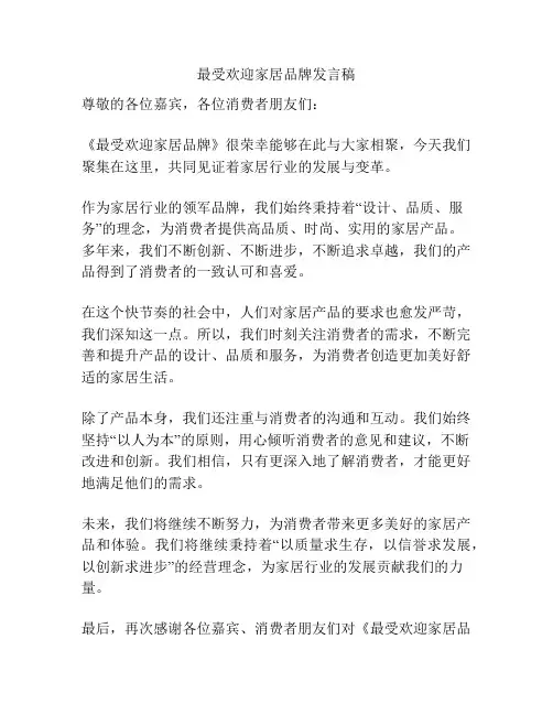 最受欢迎家居品牌发言稿