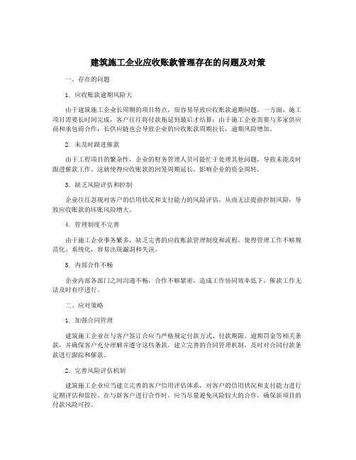 建筑施工企业应收账款管理存在的问题及对策