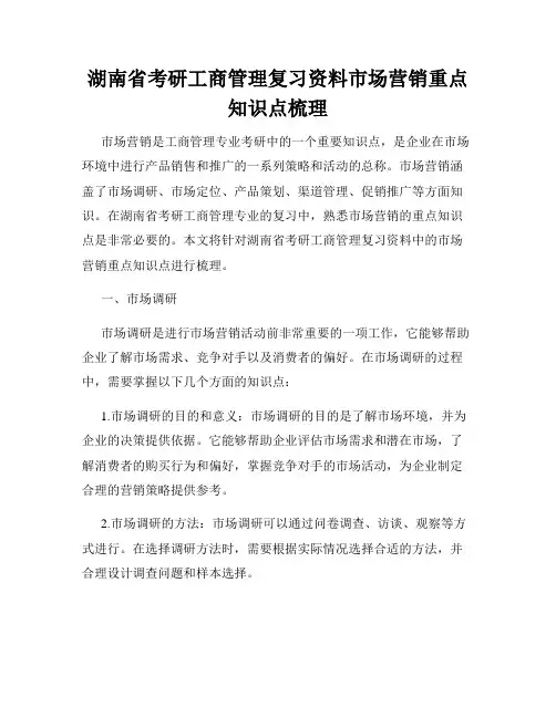 湖南省考研工商管理复习资料市场营销重点知识点梳理