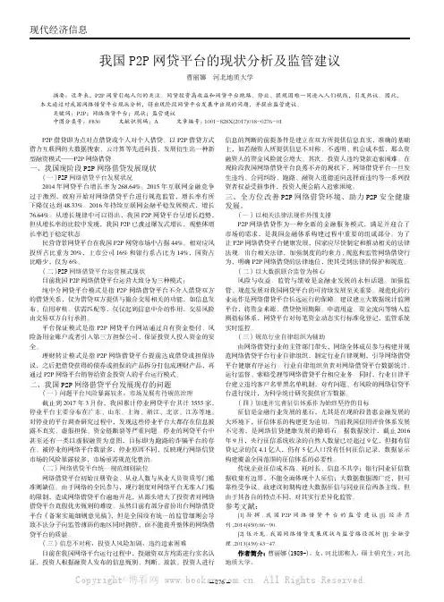 我国P2P网贷平台的现状分析及监管建议