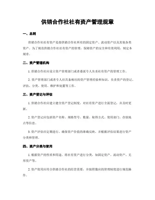 供销合作社社有资产管理规章