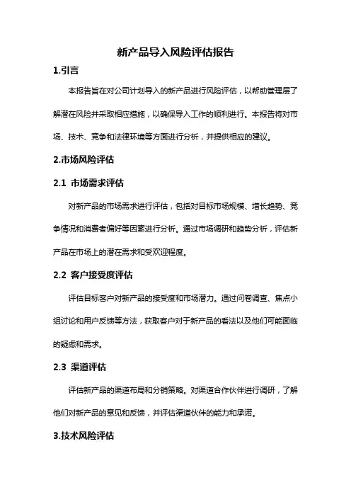 新产品导入风险评估报告
