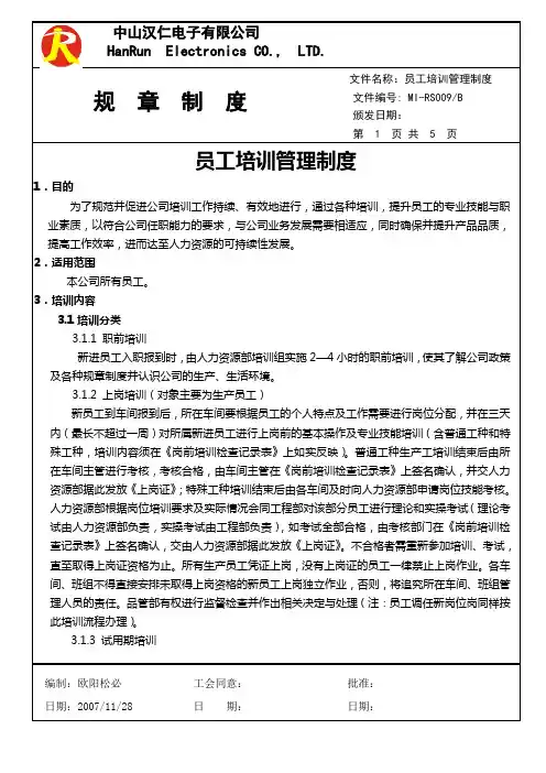 2008年最新最全的大中型电子制造型企业培训管理制度