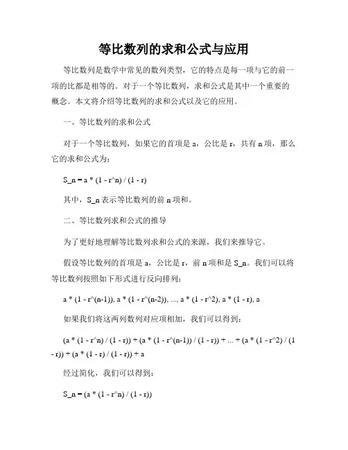 等比数列的求和公式与应用