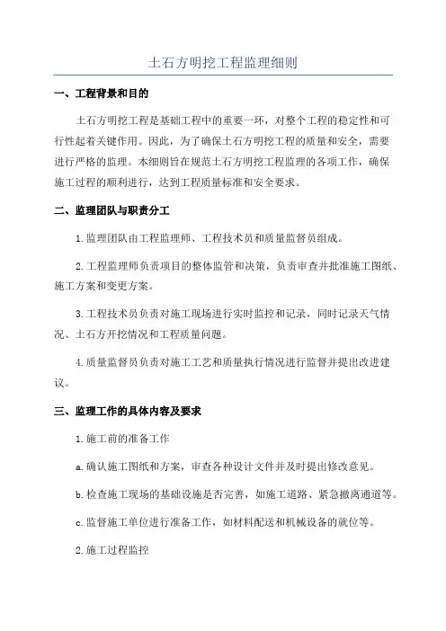 土石方明挖工程监理细则