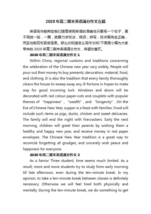 2020年高二期末英语满分作文五篇