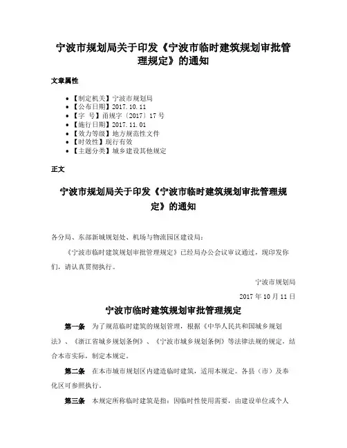 宁波市规划局关于印发《宁波市临时建筑规划审批管理规定》的通知