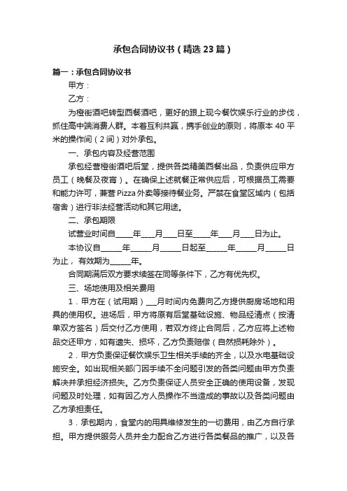 承包合同协议书（精选23篇）