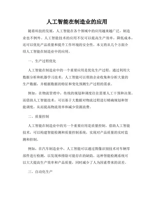 人工智能在制造业的应用