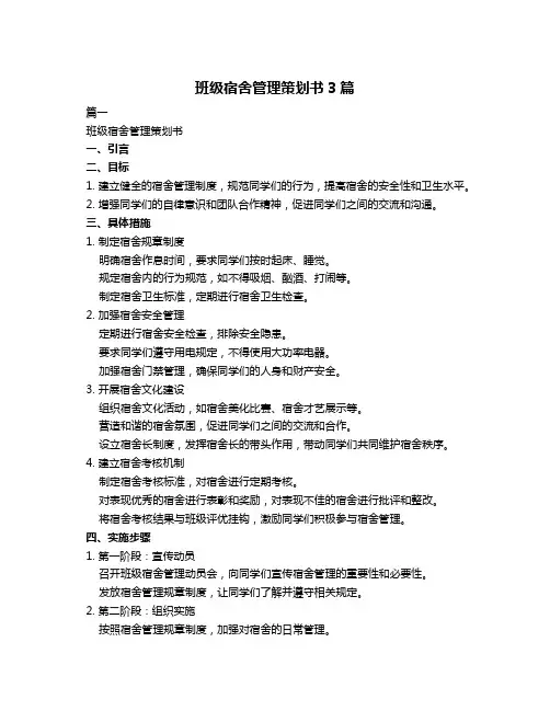 班级宿舍管理策划书3篇