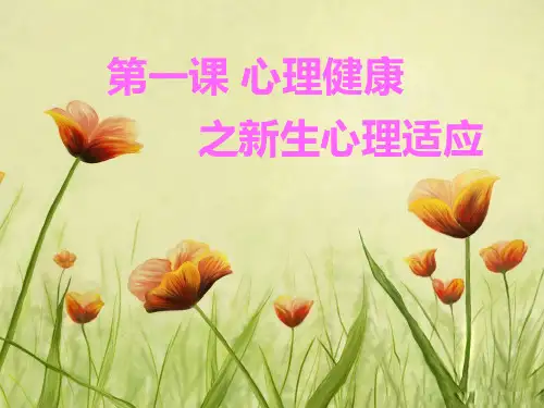 新生适应心理健康教育PPT课件