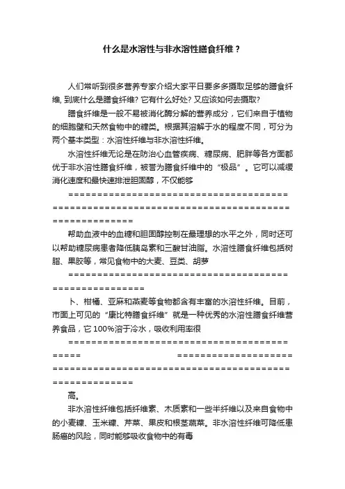 什么是水溶性与非水溶性膳食纤维？