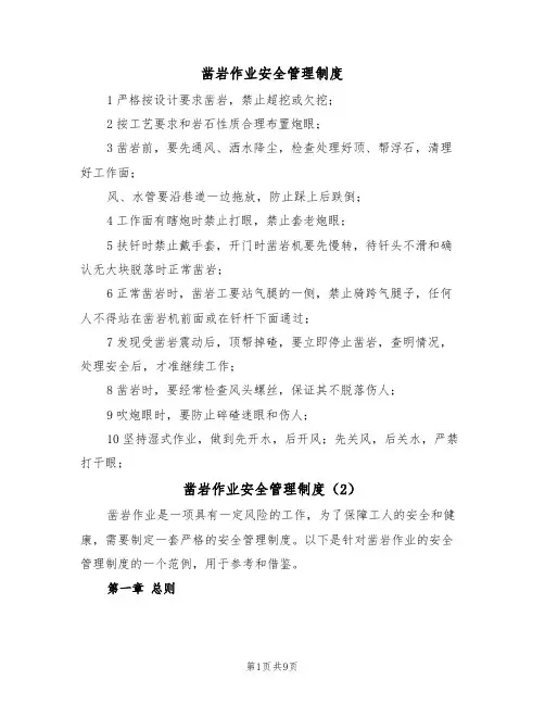 凿岩作业安全管理制度(5篇)