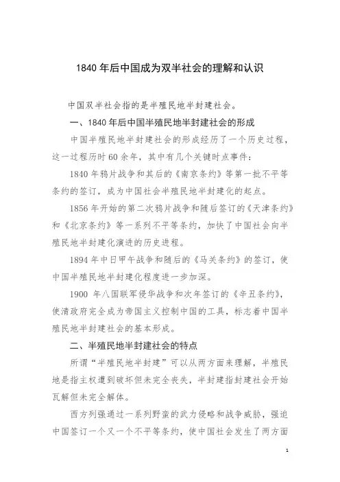 1840年后中国成为双半社会的理解和认识