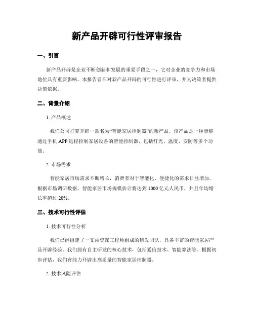 新产品开发可行性评审报告