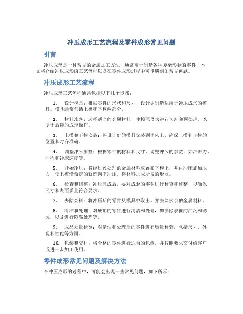 冲压成形工艺流程及零件成形常见问题