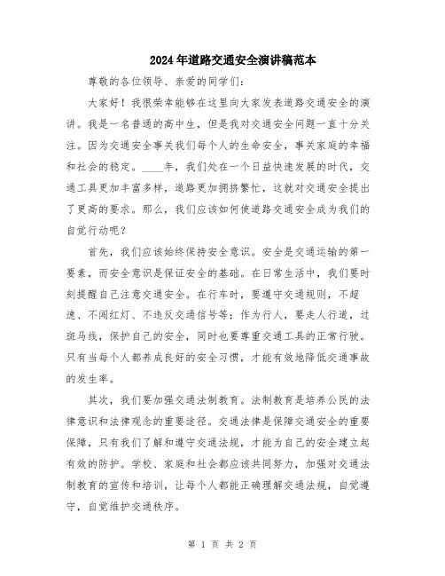 2024年道路交通安全演讲稿范本