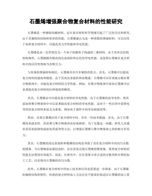 石墨烯增强聚合物复合材料的性能研究