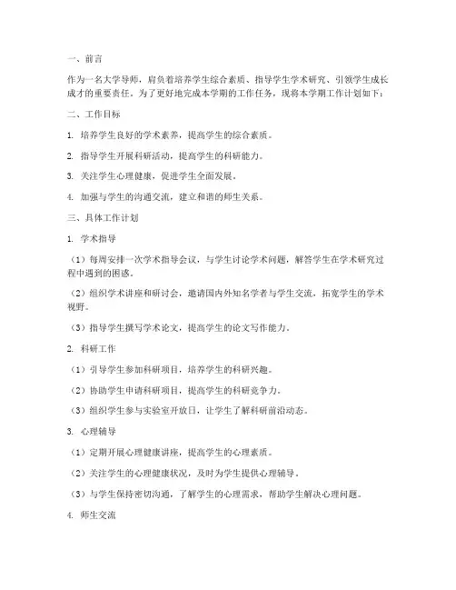 大学导师学期工作计划