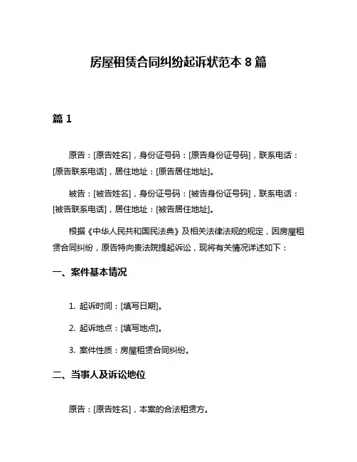房屋租赁合同纠纷起诉状范本8篇