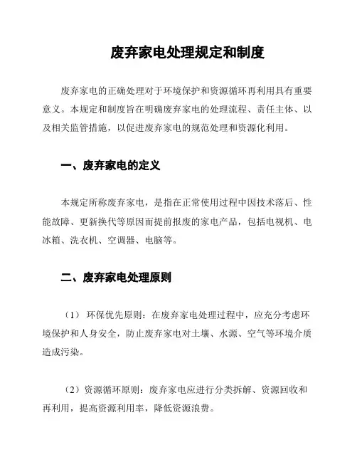 废弃家电处理规定和制度