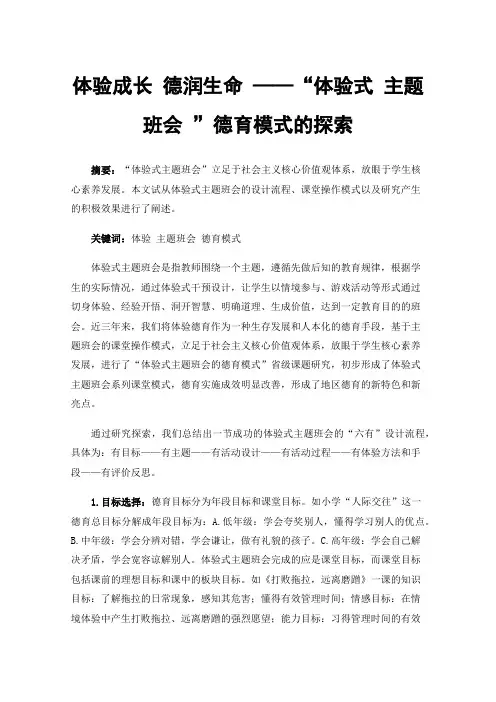 体验成长德润生命——“体验式主题班会”德育模式的探索
