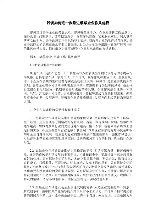 浅谈如何进一步推进烟草企业作风建设