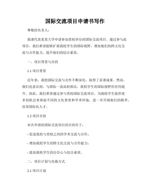 国际交流项目申请书写作