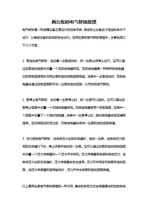 两台泵的电气联锁原理