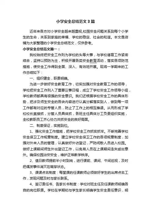 小学安全总结范文3篇
