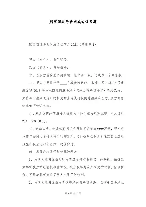 购买回迁房合同或协议5篇