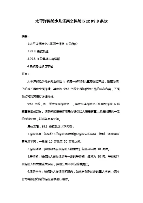 太平洋保险少儿乐两全保险b款99.8条款