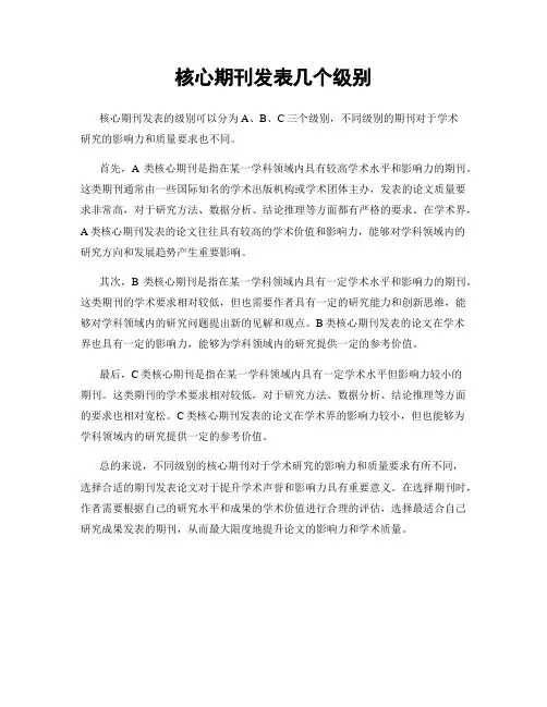 核心期刊发表几个级别