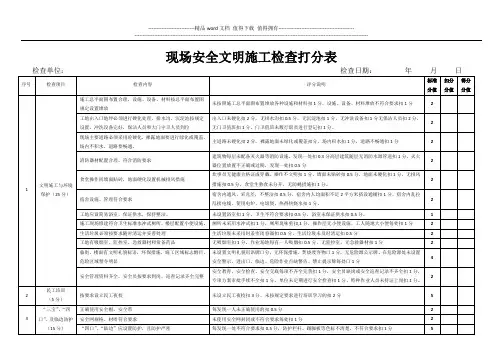 建筑施工现场安全文明检查表