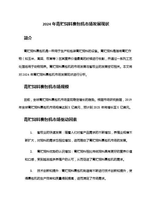 2024年青贮饲料裹包机市场发展现状