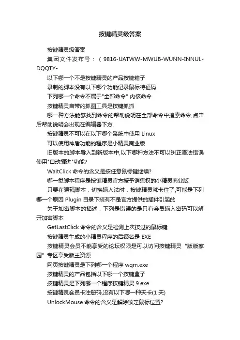 按键精灵级答案