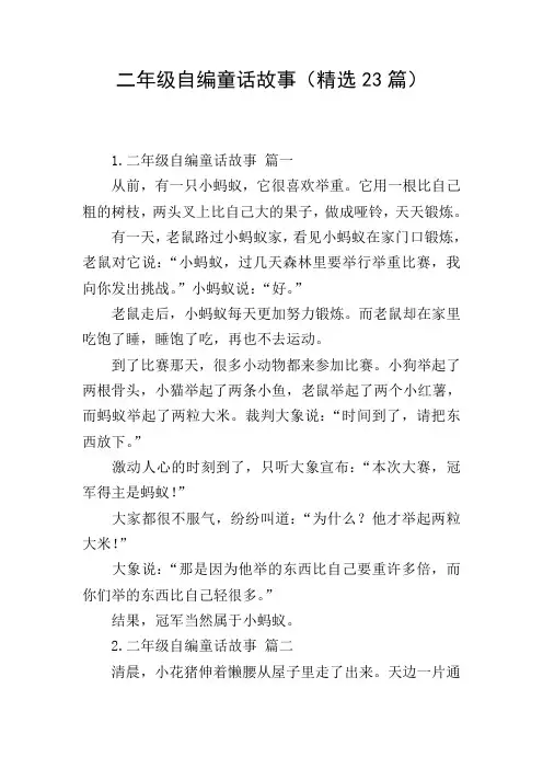 二年级自编童话故事(精选23篇)